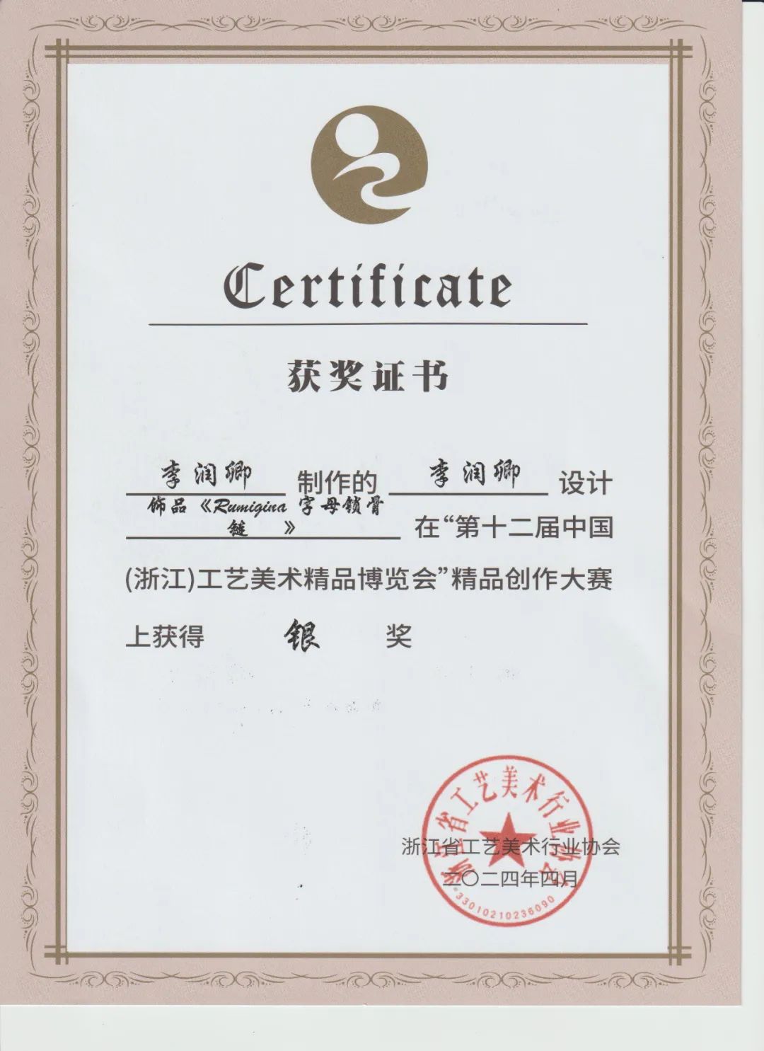 喜报：我中心设计师在第十二届中国（浙江）工艺美术精品博览会上获得银奖、铜奖