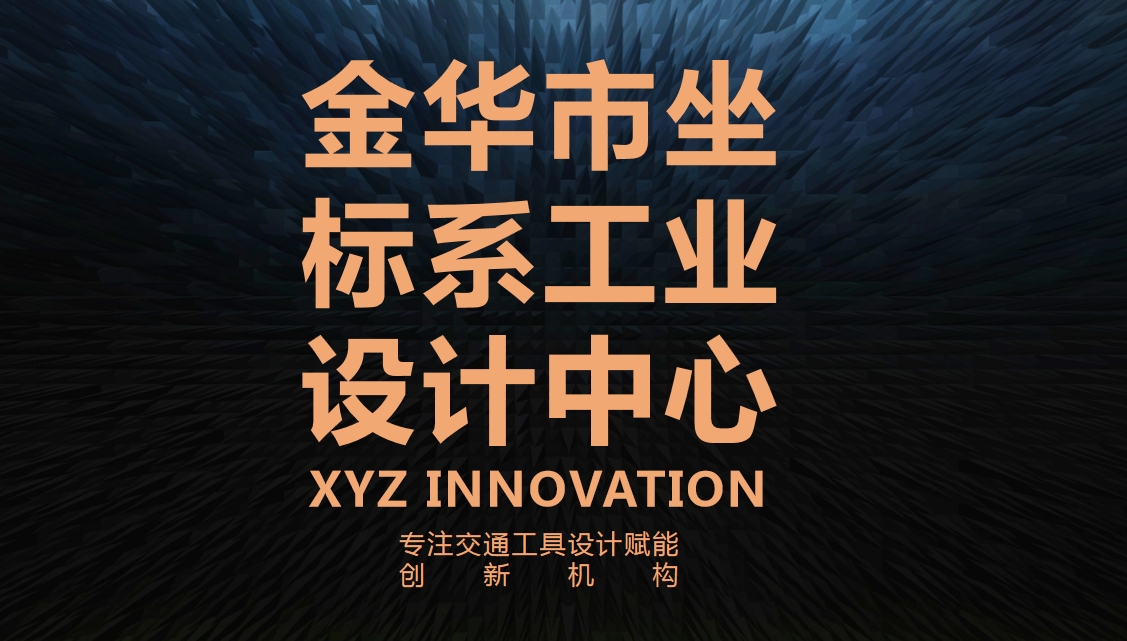 金华坐标系工业设计有限公司