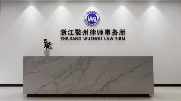 浙江婺州律师事务所