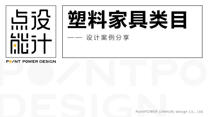 点能（金华市）工业设计有限公司