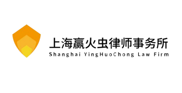 赢火虫律师事务所