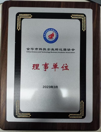 2022年3月 金华市科技企业孵化器协会理事单位