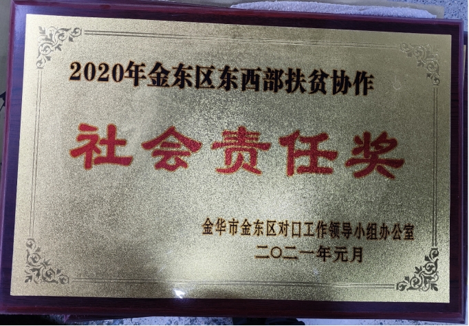 2020年金东区东西部扶贫协作社会责任奖