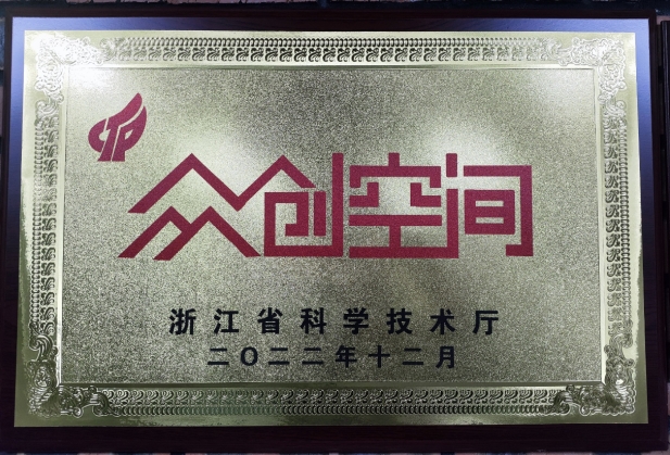 2022年12月 荣获浙江省备案众创空间