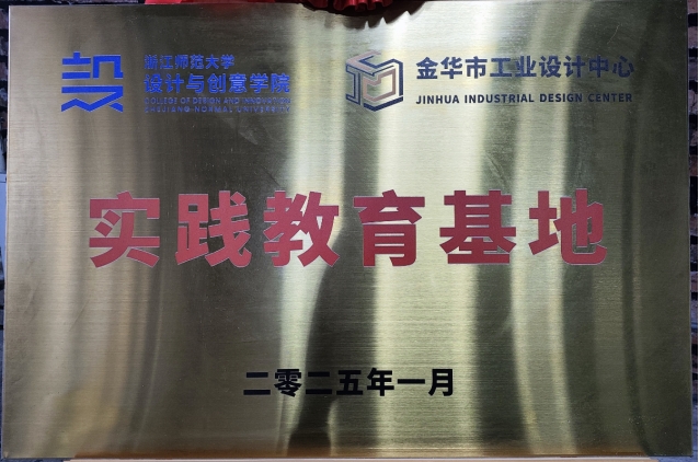 2024年12月 浙江师范大学设计与创意学院实践教育基地。