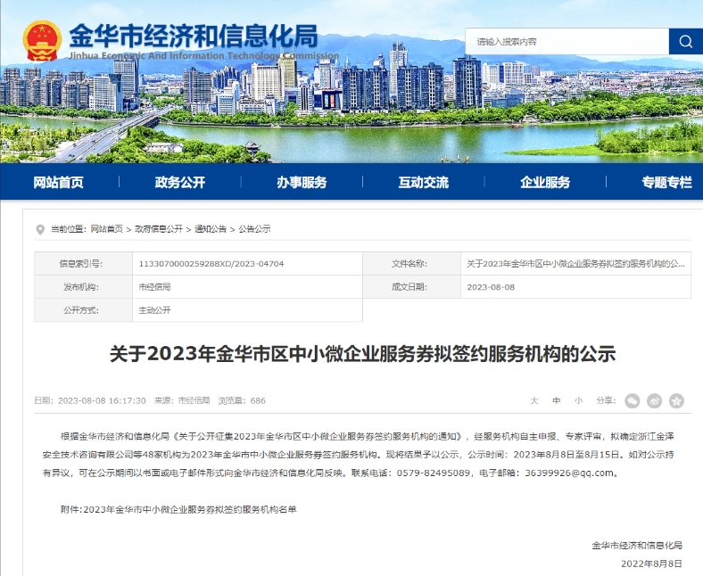 2023年8月 荣获金华市区中小微企业消费券签约服务机构