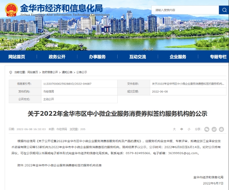 2022年6月 荣获金华市区中小微企业消费券签约服务机构