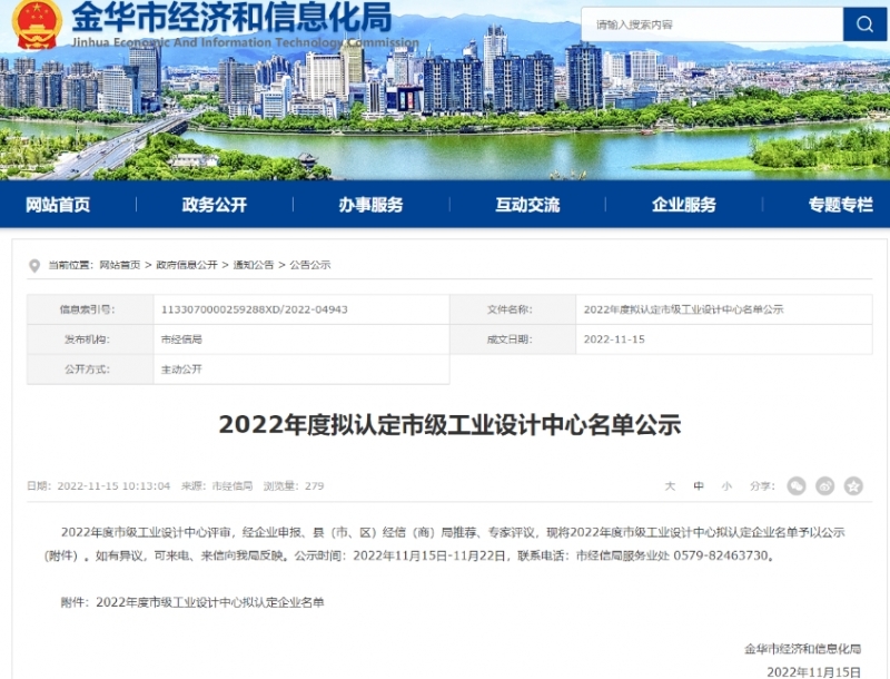 2022年11月 荣获金华市级工业设计中心称号