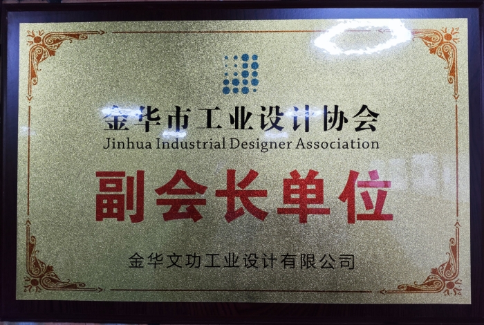 2022年3月 金华市工业设计协会副会长单位