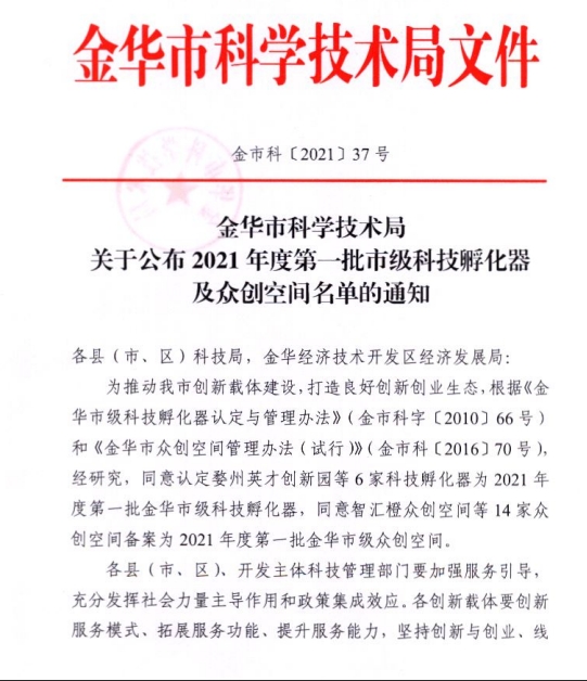 2021年7月 荣获金华市级备案众创空间