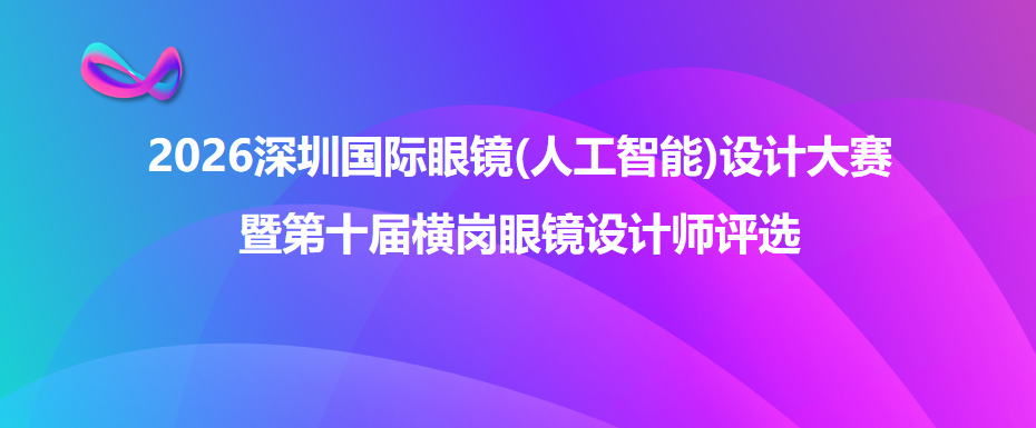 组委会大奖8万元｜2026深圳国际眼镜（人工智能）设计大赛作品征集公告