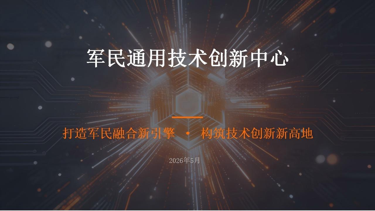 温州市军民通用技术创新中心