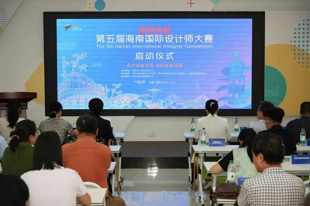 赛事丨2026年第五届海南国际设计师大赛全球征集中