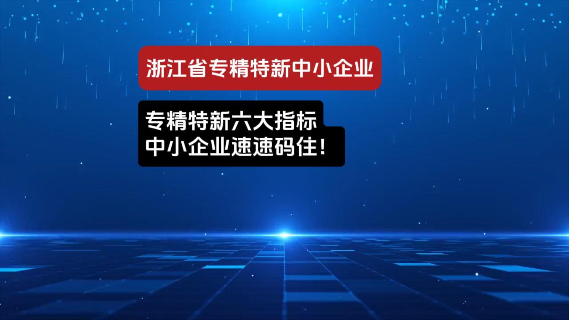 专精特新申报解析