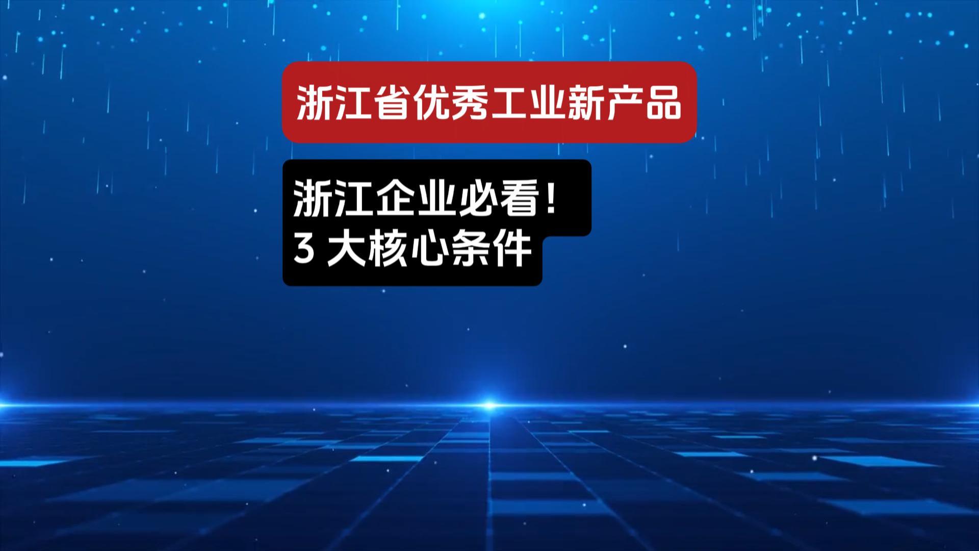 优秀工业新产品申报解析
