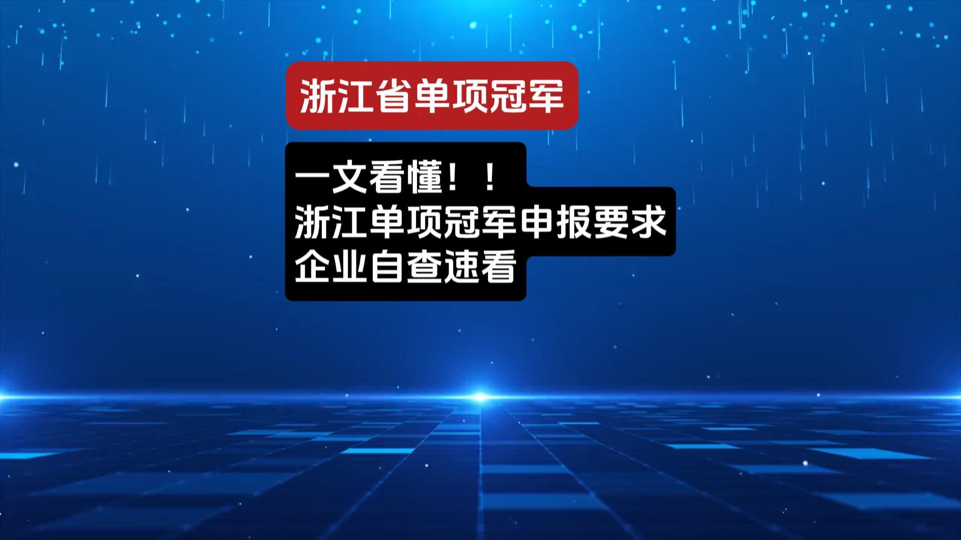 单项冠军申报解析