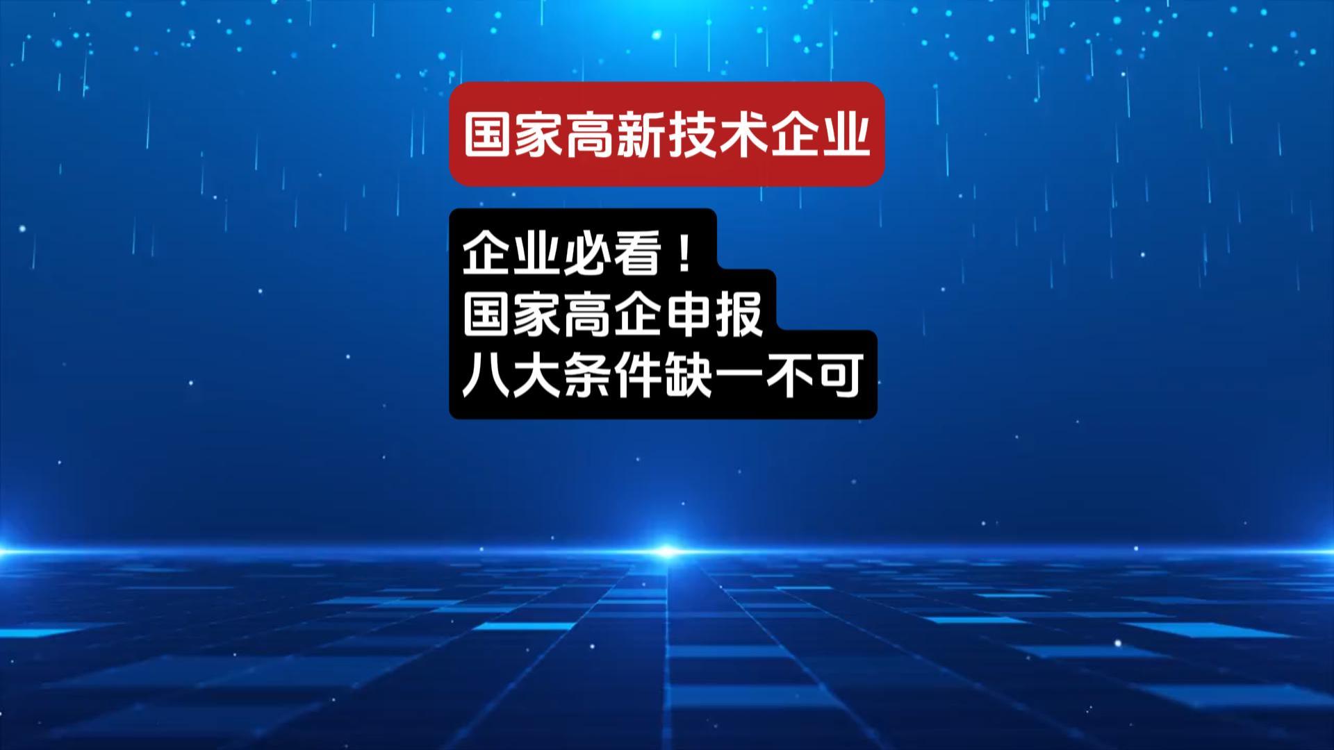 国家高新技术企业申报解析
