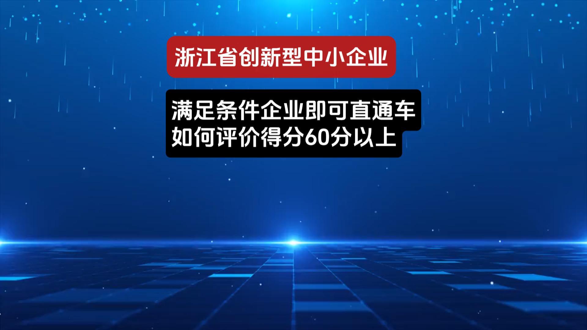 浙江省创新型中小企业申报解析