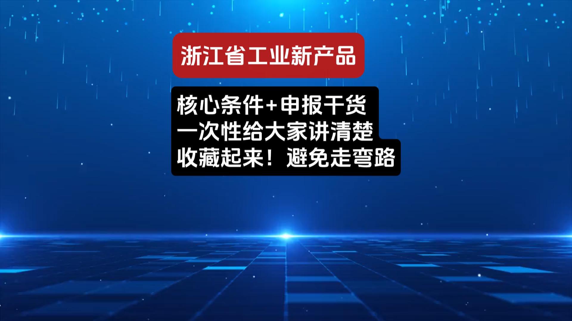 浙江省工业新产品申报解析