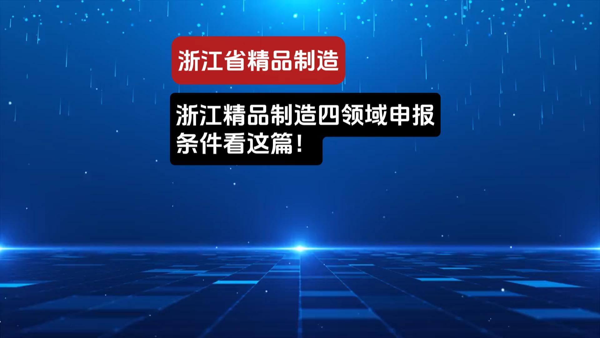 浙江省精品制造申报解析