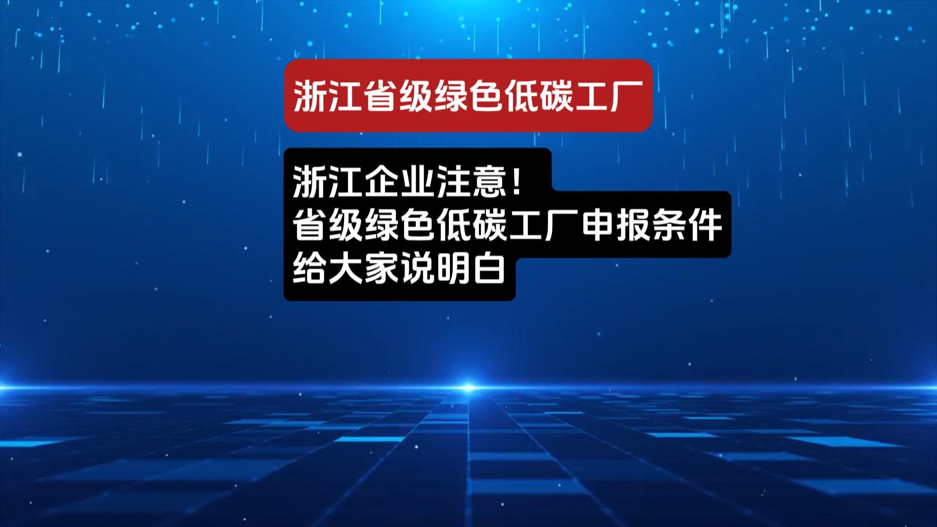 浙江绿色低碳工厂申报解析