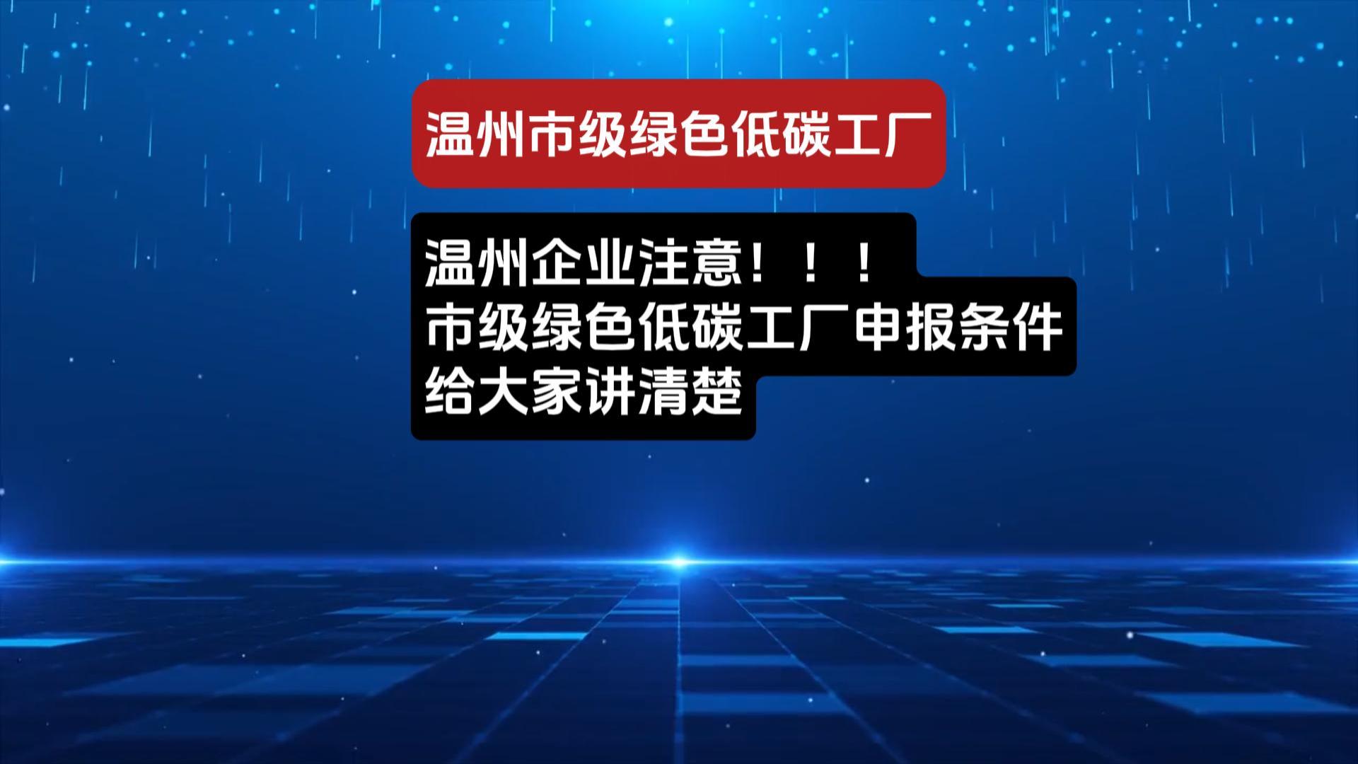 温州市级绿色低碳工厂申报解析