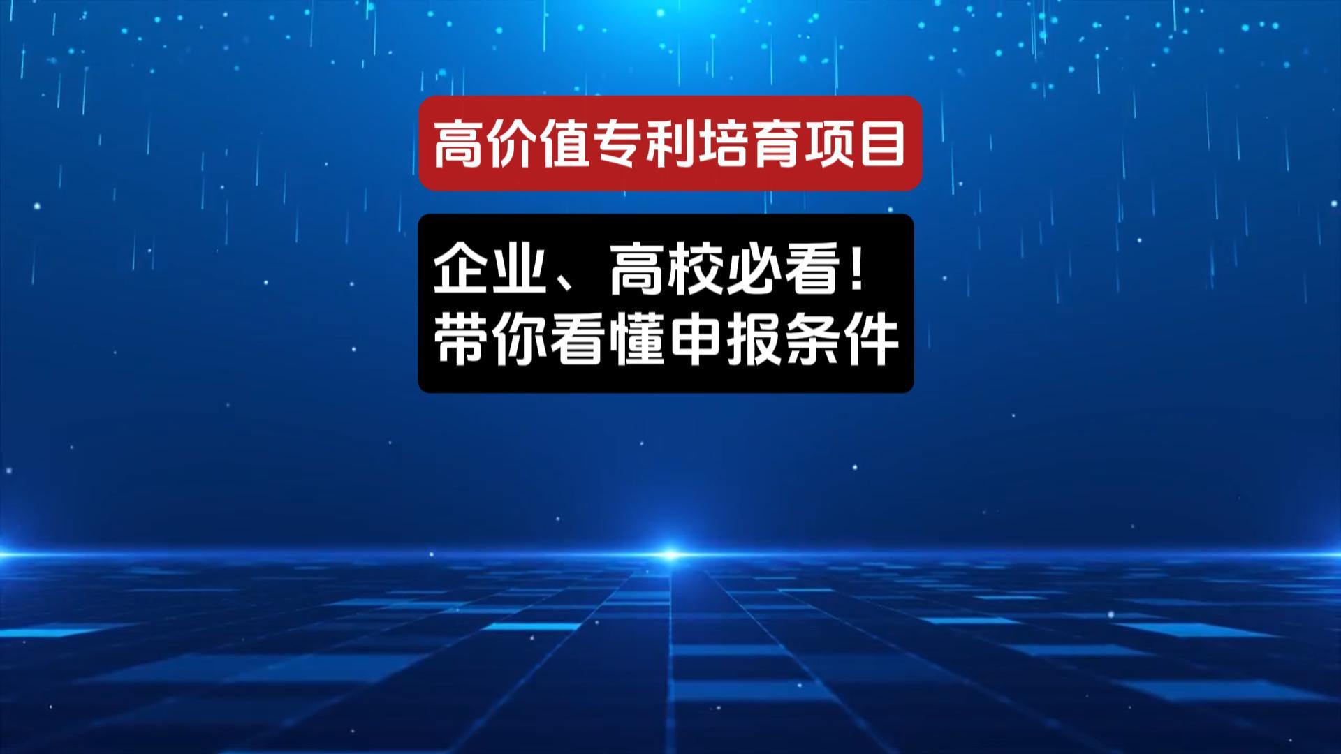 高价值专利培育项目申报解析